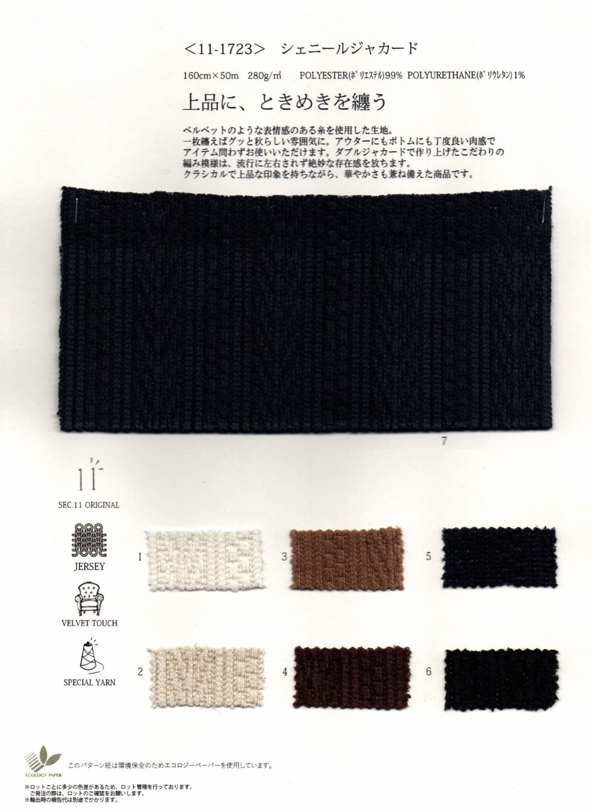 wt11-1723 シェニールジャカード | 【 生地問屋YAMATOMI 】大阪船場の