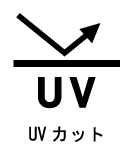 UVカット