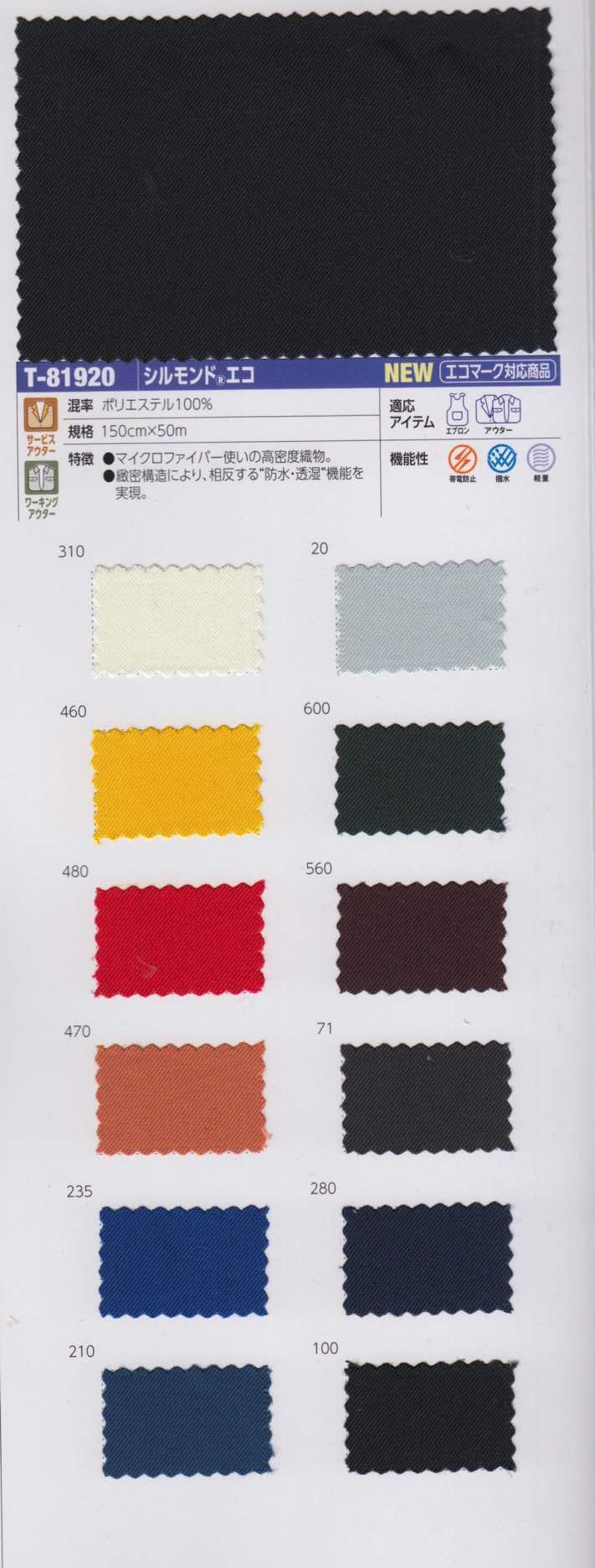 chT-81920 シルモンド® エコ | 【 生地問屋YAMATOMI 】大阪船場の布