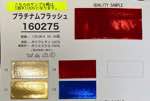 プラチナムフラッシュ