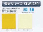 蛍光シリーズ KLW-250