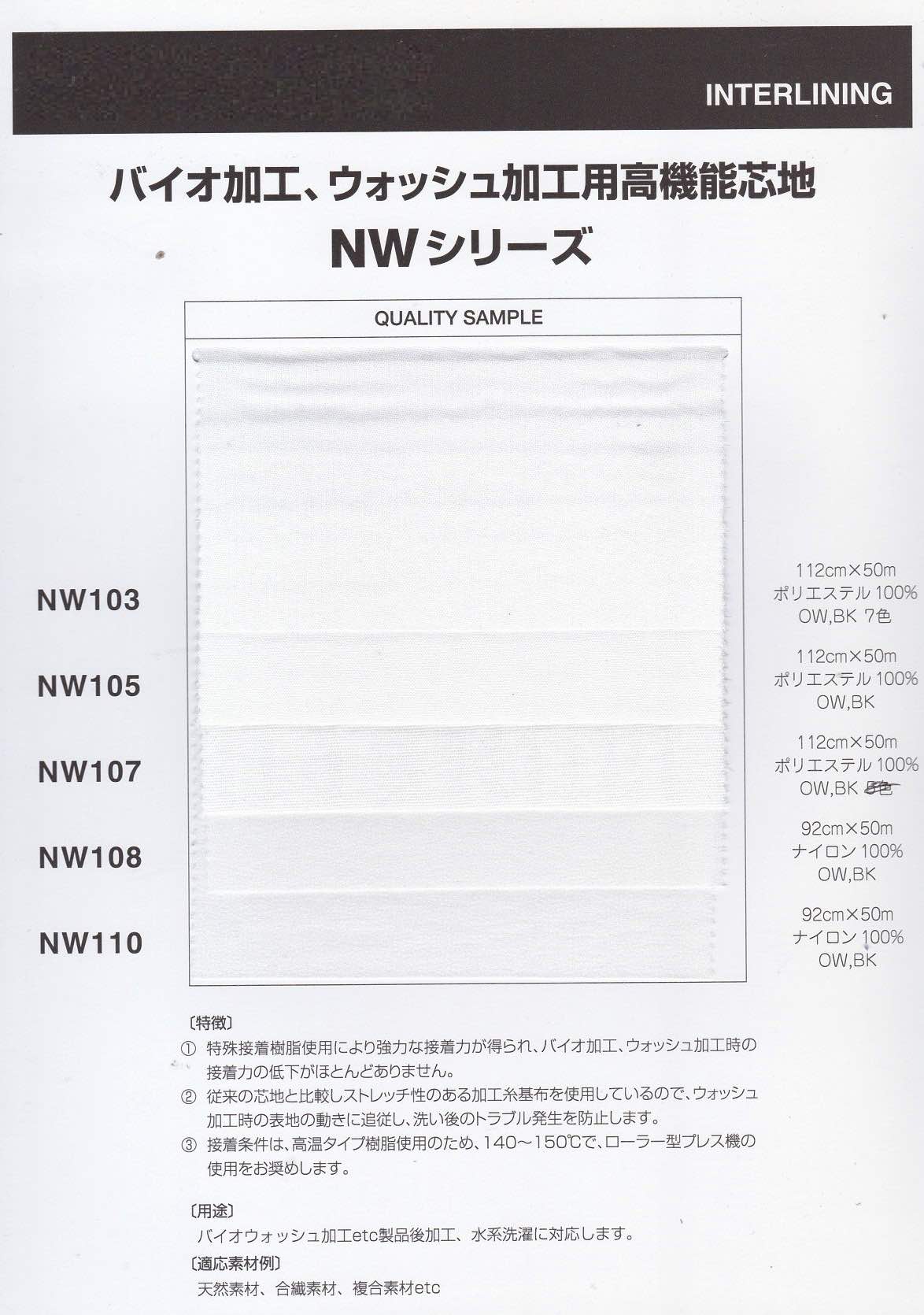 mtNW105 コンベルNW105接着芯 | 【 生地問屋YAMATOMI 】大阪船場の布・生地・テキスタイル仕入れ卸問屋