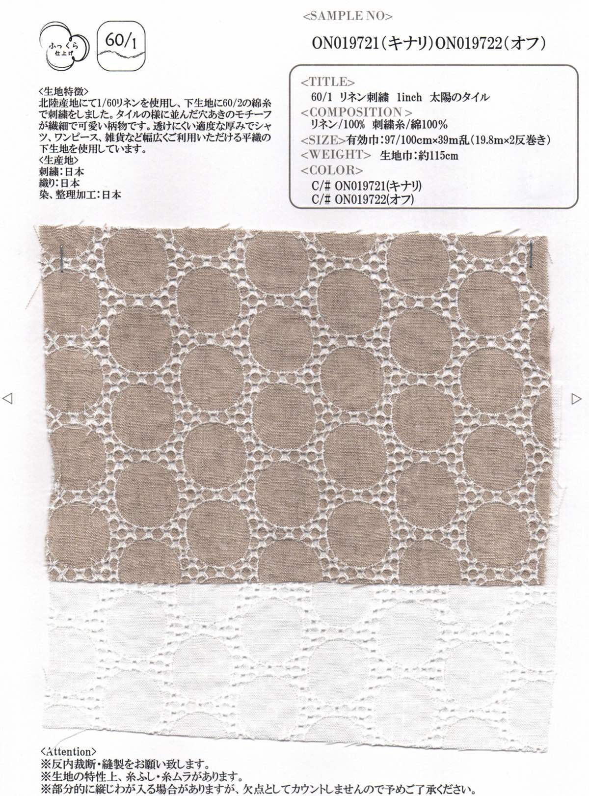 60/1リネン刺繍 1inch 太陽のタイル（キナリ）【ご注文は1反からの受付になります※納期約60日】