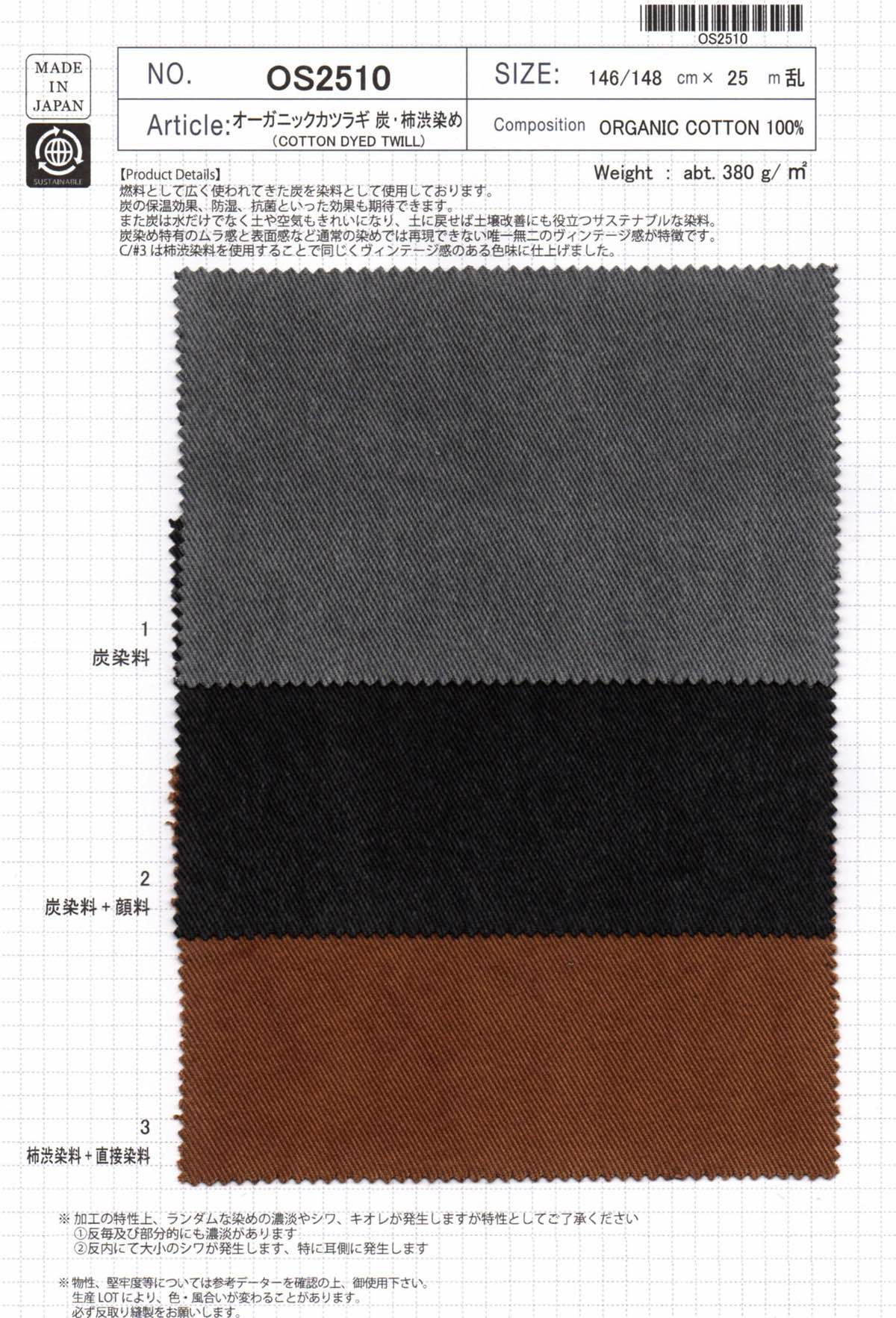 sbOS2510 オーガニックカツラギ 炭・柿渋染め | 【 生地問屋YAMATOMI