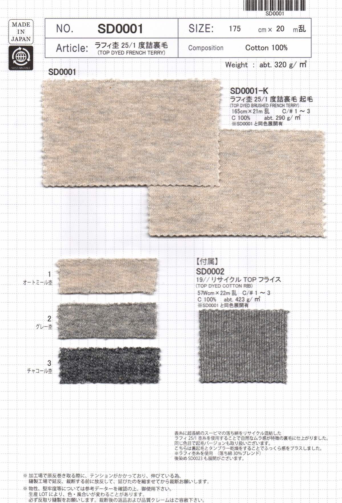 sbSD0001 ラフィ杢25/1 度詰裏毛 | 【 生地問屋YAMATOMI 】大阪船場の