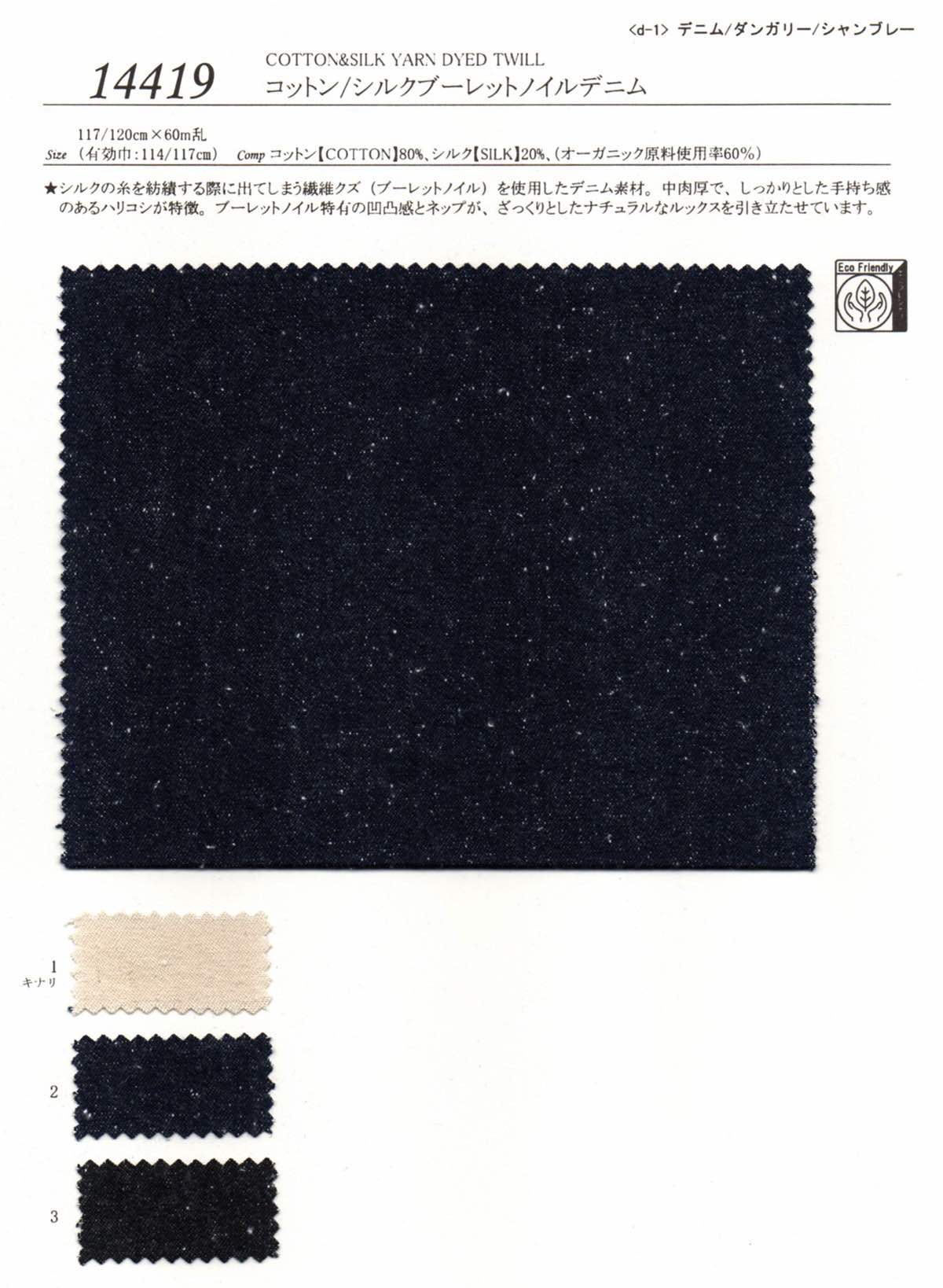 sw14419 コットン/シルクブーレットノイルデニム | 【 生地問屋