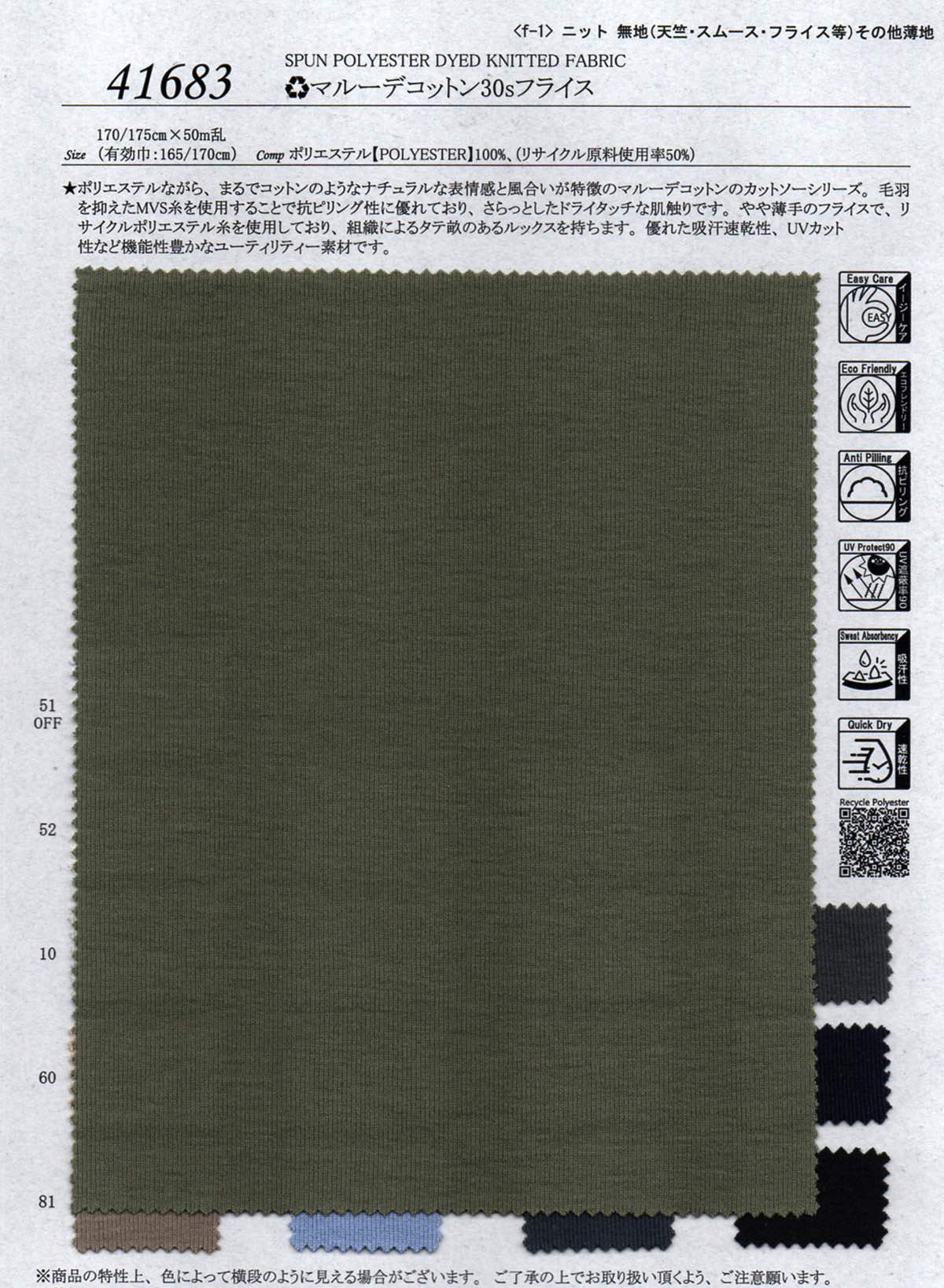 sw41683 (リ)マルーデコットン30sフライス | 【 生地問屋