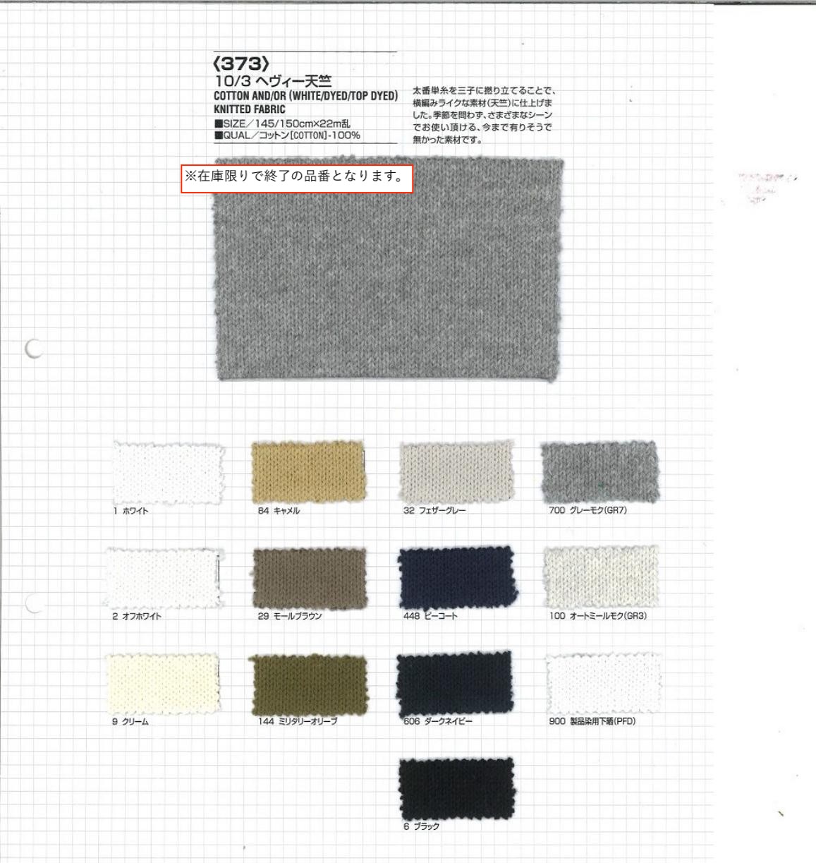 sz373 10／3ヘヴィー天竺 | 【 生地問屋YAMATOMI 】大阪船場の布