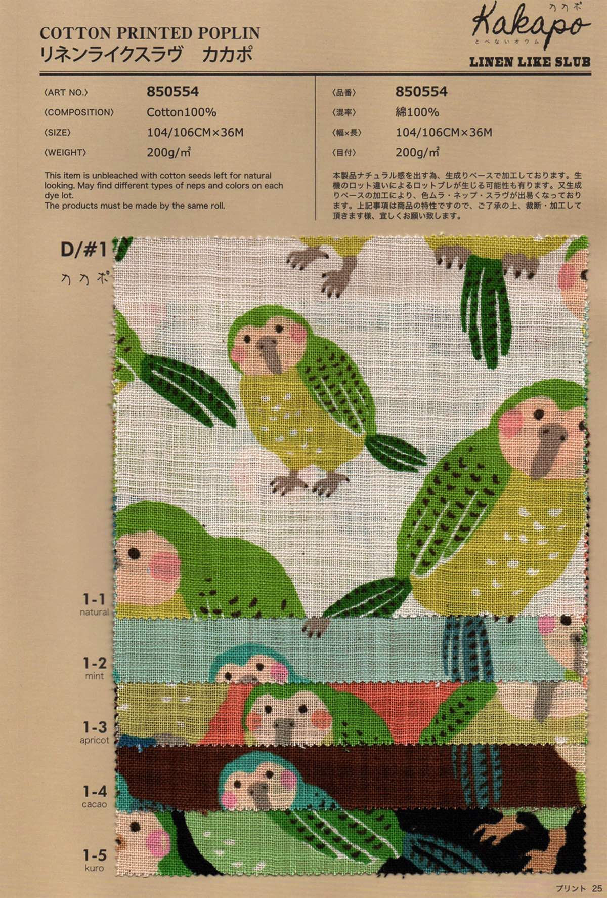 sz850554 リネンライクスラブクロス カカポ | 【 生地問屋YAMATOMI