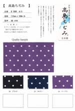 高島ちぢみ　水玉【取寄手数料2600円 ※反物の場合、1反につき取寄手数料1000円が必要になります。】