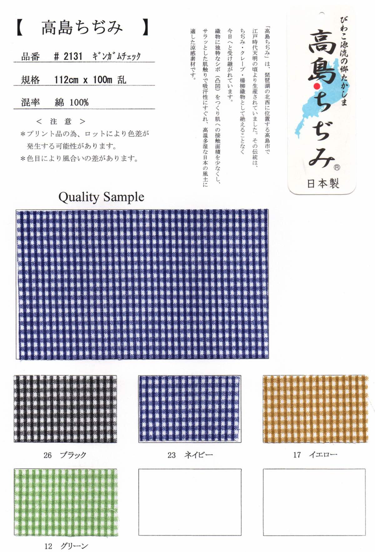 ta2131 高島ちぢみ ギンガムチェック【取寄手数料2600円 ※反物の場合