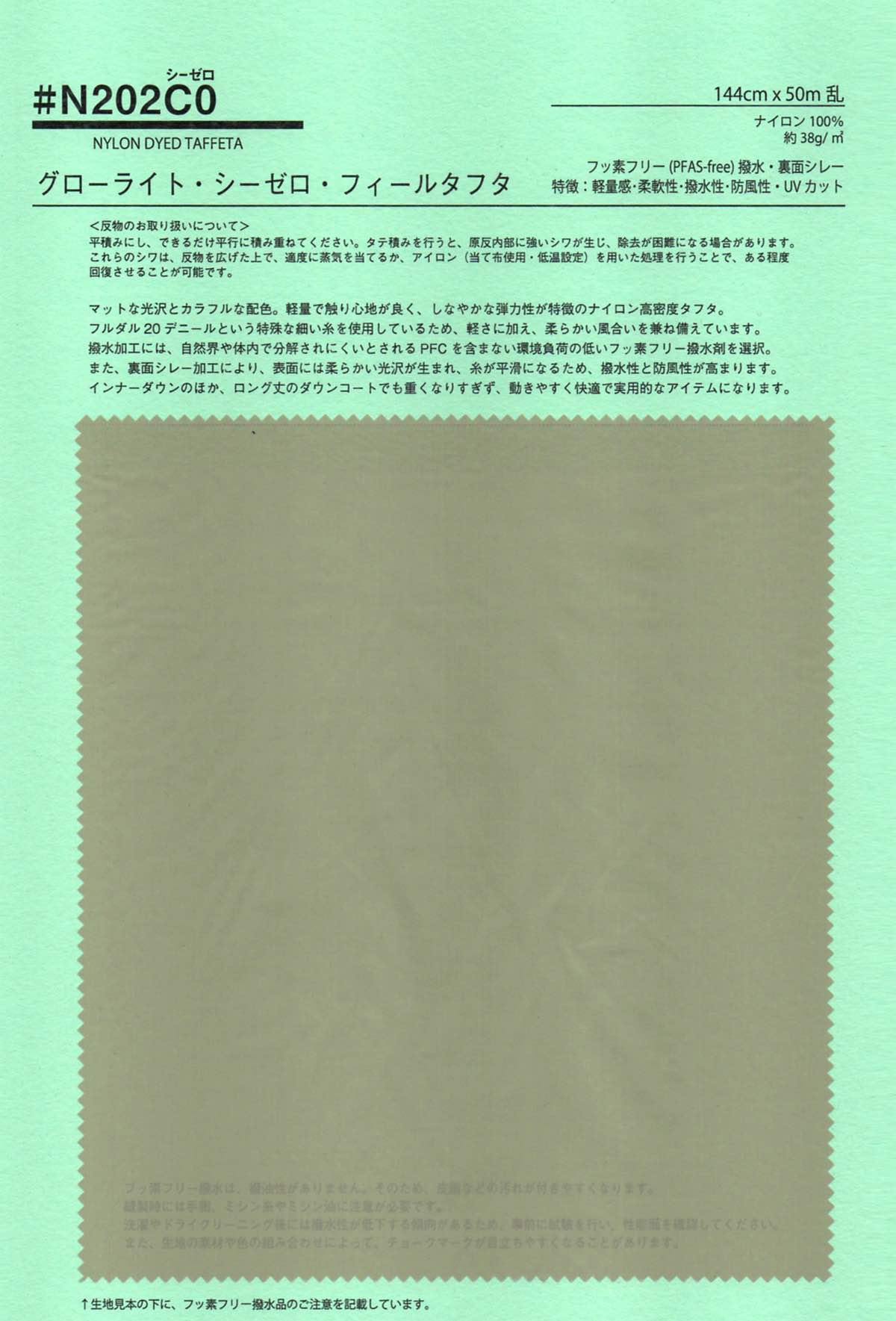 taN202C0 グローライト・シーゼロ・フィールタフタ【取寄手数料￥2500