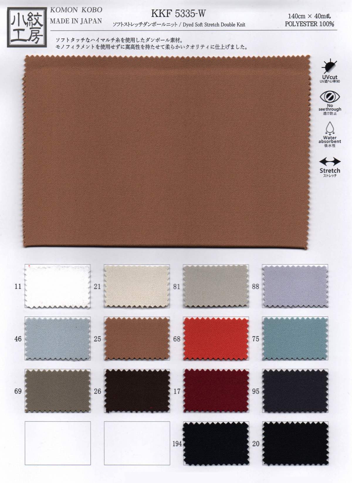 unKKF5335-W ソフトストレッチ ダンボールニット | 【 生地問屋