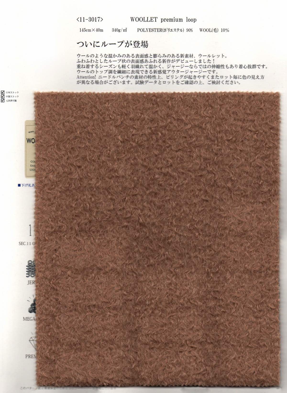 wt11-3017 WOOLLET premium loop | 【 生地問屋YAMATOMI 】大阪船場の