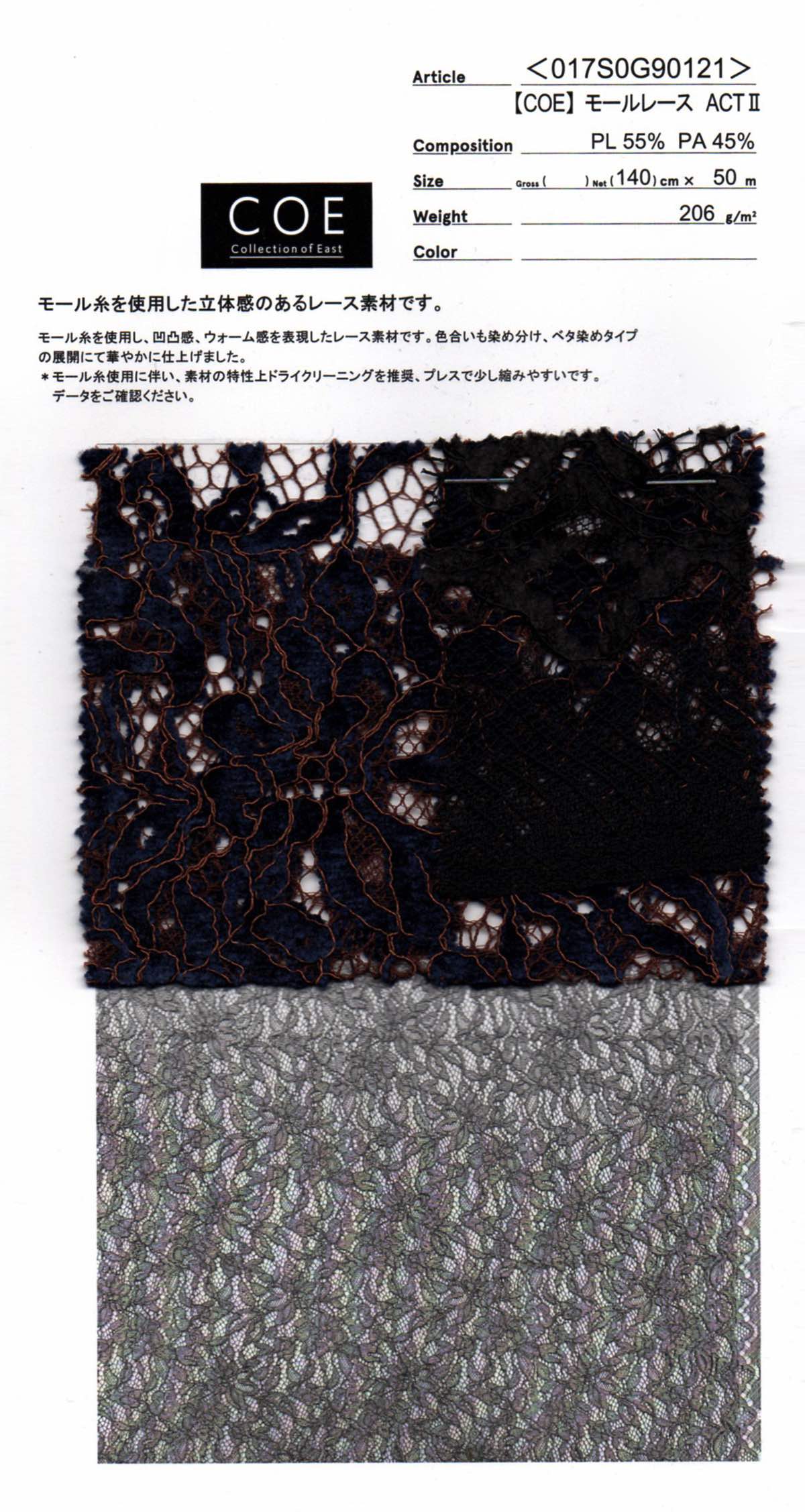 wt17-017S0G90121 【COE】モールレース ACTⅡ | 【 生地問屋YAMATOMI