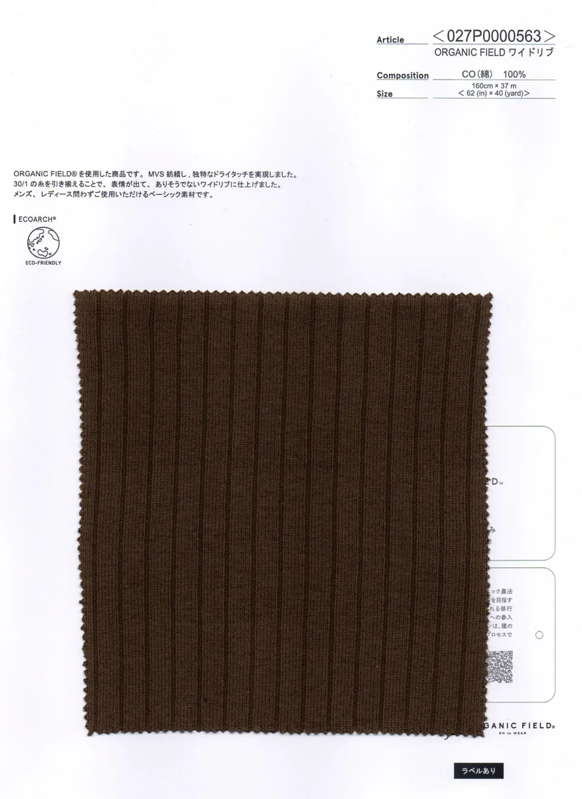 wt27-027P0000563 ORGANIC FIELD ワイドリブ | 【 生地問屋YAMATOMI