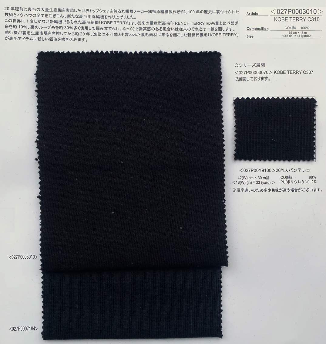 生地見本③ wt27-027P0003010 KOBE TERRY C310 | 【 生地問屋YAMATOMI 】大阪船場