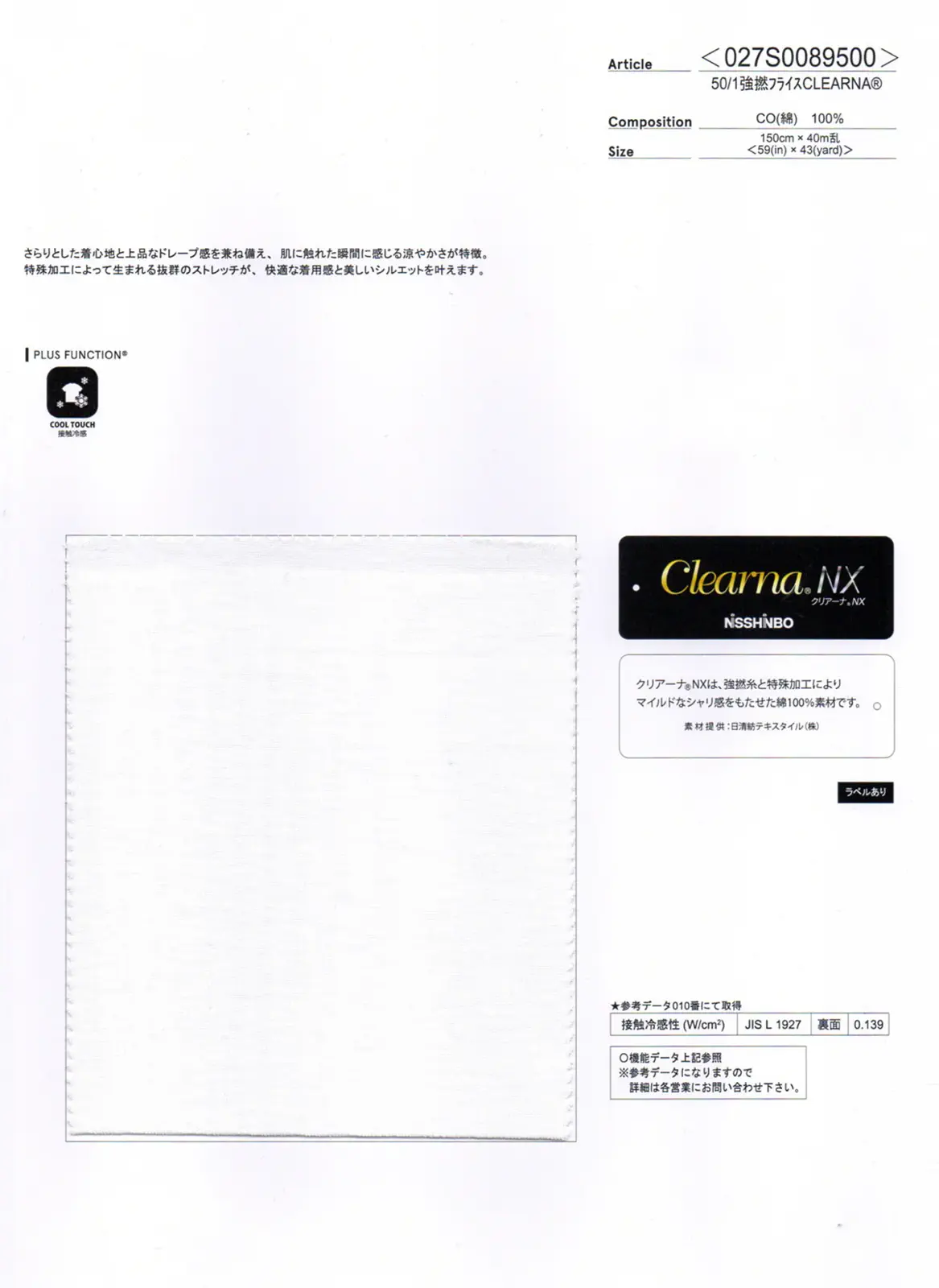 wt27-027S0089500 50/1ガス強撚フライス CLEARNA® | 【 生地問屋