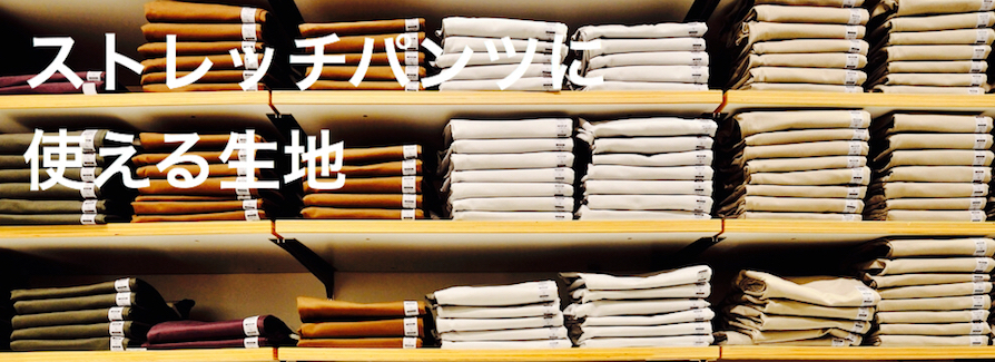 生地問屋YAMATOMI 】大阪船場の布・生地・テキスタイル仕入れ卸問屋 | コットンベースのよく伸びる。パンツに適した生地。