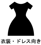 衣裳/ドレス向き
